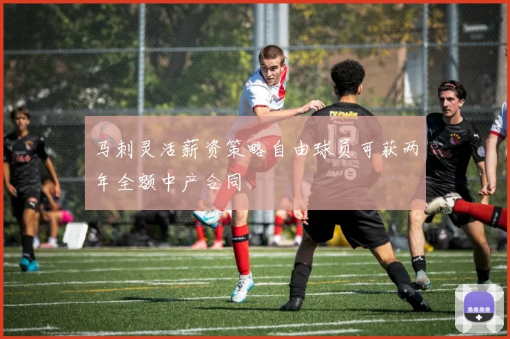 马刺灵活薪资策略自由球员可获两年全额中产合同