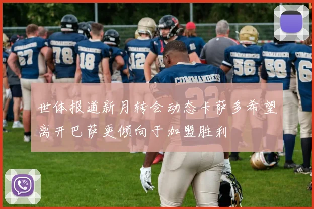 世体报道新月转会动态卡萨多希望离开巴萨更倾向于加盟胜利