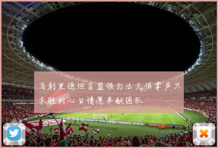 马刺里德坦言蓝领打法无惧掌声只求胜利心甘情愿奉献团队