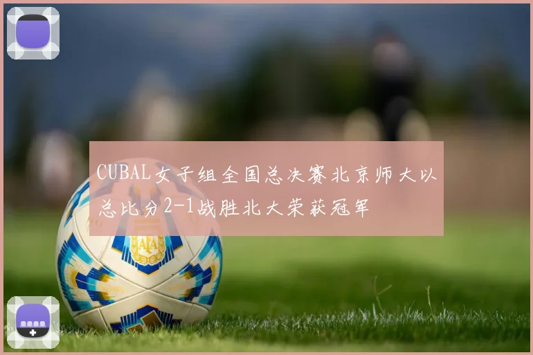 CUBAL女子组全国总决赛北京师大以总比分2-1战胜北大荣获冠军