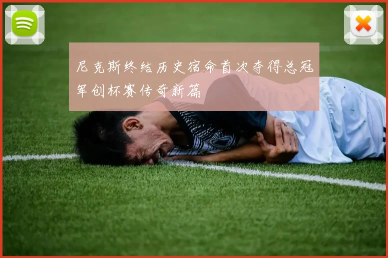 尼克斯终结历史宿命首次夺得总冠军创杯赛传奇新篇