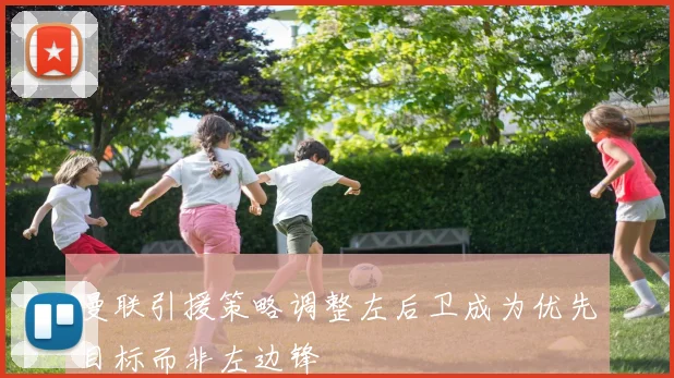 曼联引援策略调整左后卫成为优先目标而非左边锋