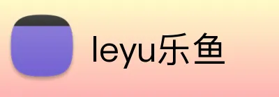 leyu乐鱼 logo
